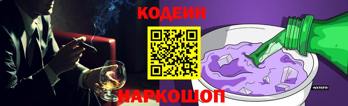 Кодеиновый сироп Lean Purple Drank  Вход с VPN  Саянск  Codein Purple Drank 